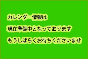 カレンダー