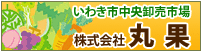 株式会社丸果バナー中