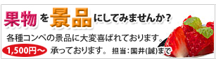 果物をゴルフコンペなどの賞品にしてみませんか？